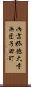 西京極徳大寺西団子田町 Scroll