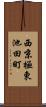 西京極東池田町 Scroll