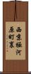 西京極河原町裏 Scroll