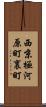 西京極河原町裏町 Scroll