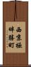 西京極畔勝町 Scroll