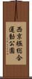 西京極総合運動公園 Scroll