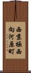 西京極西向河原町 Scroll