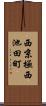 西京極西池田町 Scroll