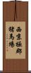 西京極郡猪馬場 Scroll