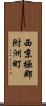 西京極郡附洲町 Scroll