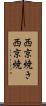 西京焼き Scroll