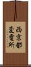 西京都変電所 Scroll