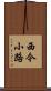 西今小路 Scroll