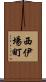 西伊場町 Scroll
