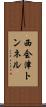 西会津トンネル Scroll