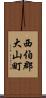 西伯郡大山町 Scroll