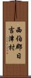 西伯郡日吉津村 Scroll