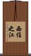 西住之江 Scroll