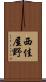 西佳屋野 Scroll