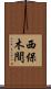 西保木間 Scroll