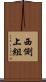 西側上組 Scroll