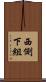 西側下組 Scroll