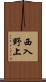 西入野上 Scroll