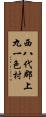 西八代郡上九一色村 Scroll