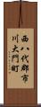 西八代郡市川大門町 Scroll