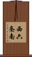 西六条南 Scroll