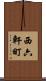 西六軒町 Scroll