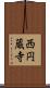 西円蔵寺 Scroll