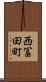 西冨田町 Scroll