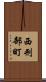 西刑部町 Scroll