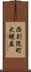 西別院町大槻並 Scroll