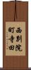 西別院町寺田 Scroll