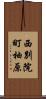 西別院町柚原 Scroll