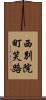 西別院町笑路 Scroll