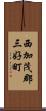 西加茂郡三好町 Scroll