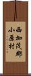 西加茂郡小原村 Scroll