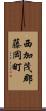 西加茂郡藤岡町 Scroll