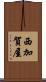 西加賀屋 Scroll