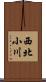 西北小川 Scroll