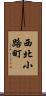 西北小路町 Scroll