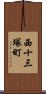 西十三塚町 Scroll