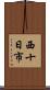 西十日市 Scroll
