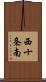 西十条南 Scroll
