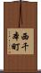 西千本町 Scroll