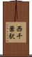 西千葉駅 Scroll