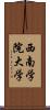 西南学院大学 Scroll