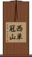 西単冠山 Scroll