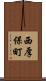 西厚保町 Scroll