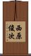西原俊次 Scroll