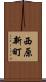 西原新町 Scroll